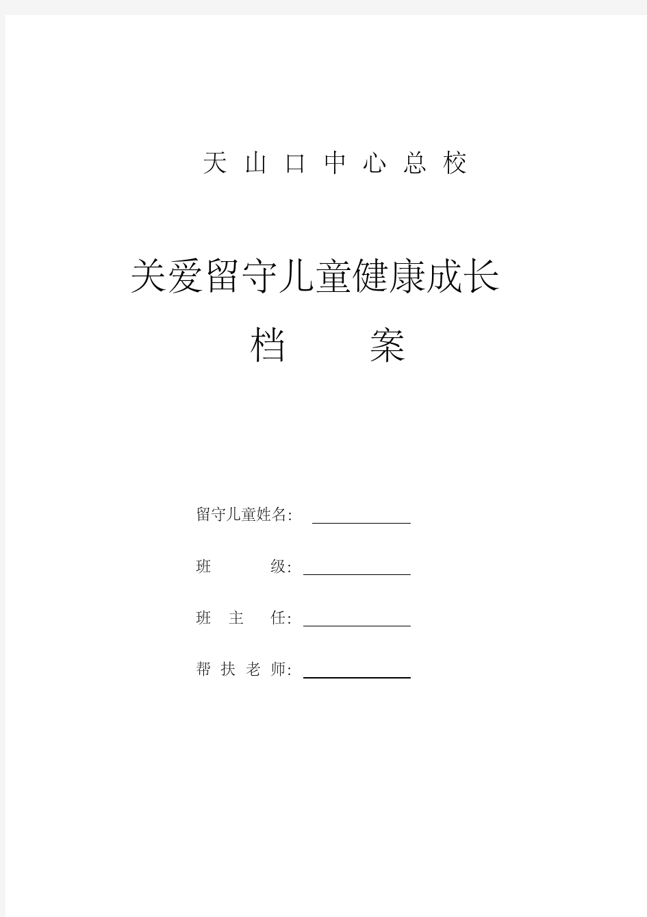 留守儿童成长档案(20200926191720)