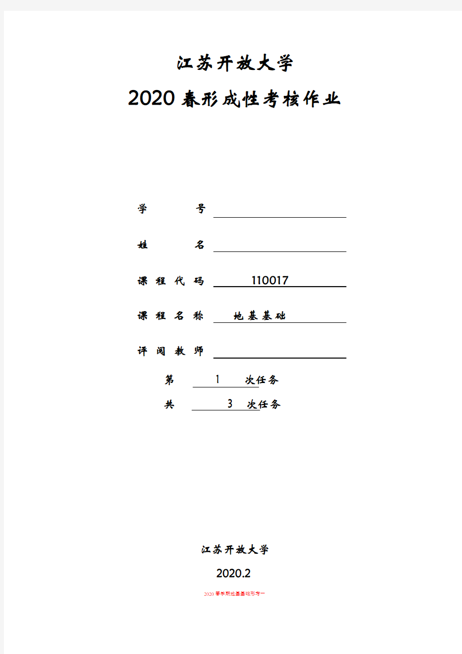 江苏开放大学2020春形成性考核作业 地基基础第1次