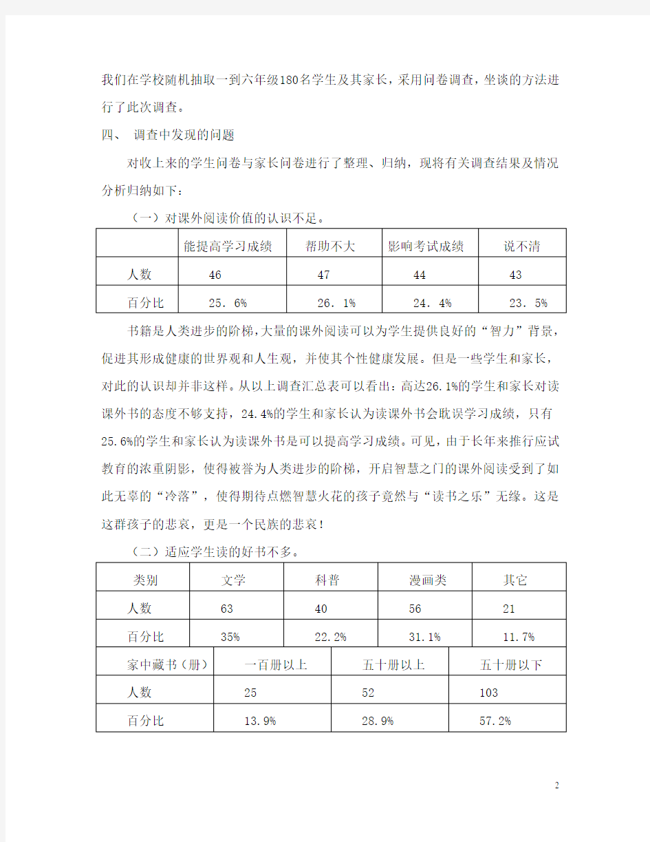 关于小学生课外阅读现状的调查报告及分析