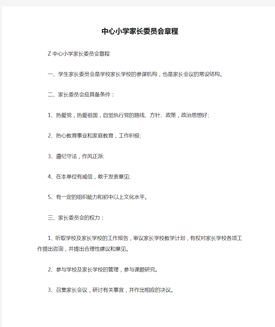 中心小学家长委员会章程