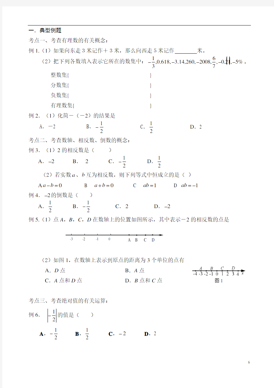 第一讲 正数与负数、有理数的概念