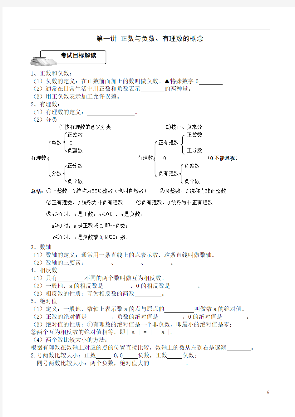 第一讲 正数与负数、有理数的概念