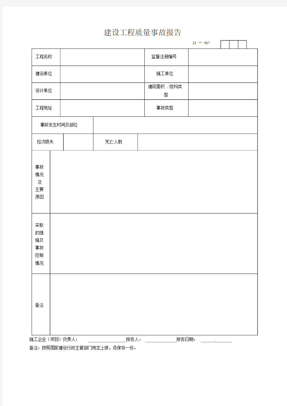 建设工程质量事故报告.doc