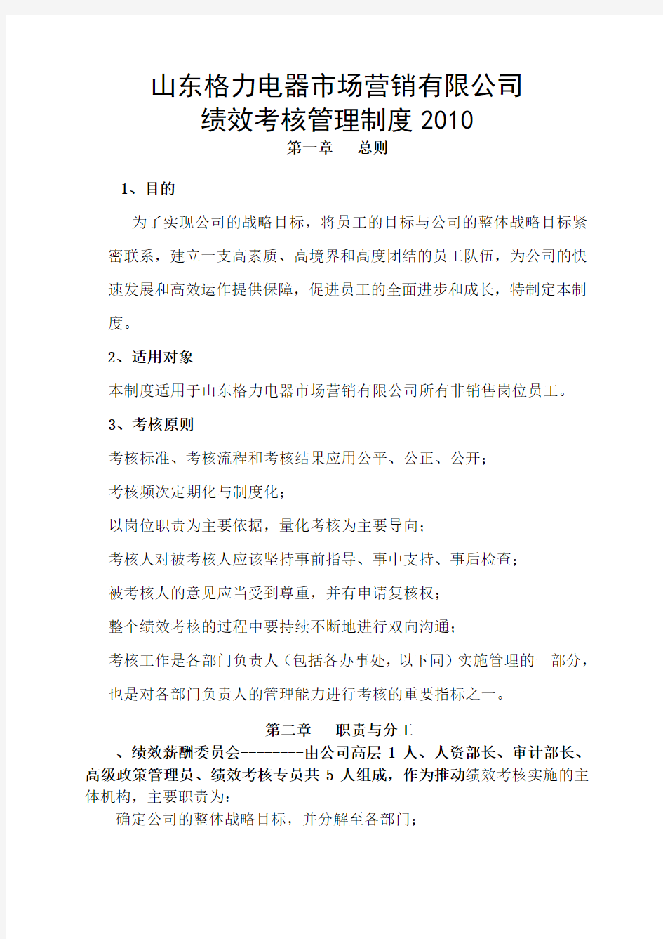 格力绩效考核管理制度