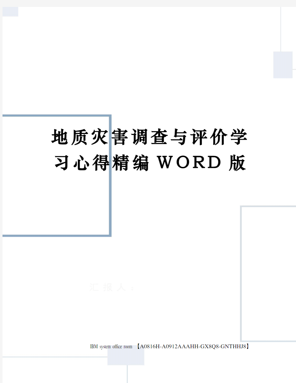 地质灾害调查与评价学习心得精编WORD版