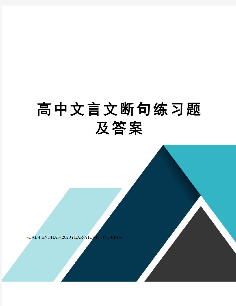 高中文言文断句练习题及答案