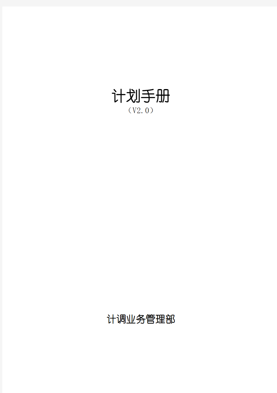 【生产管理】华为公司生产计划手册(doc 209页)