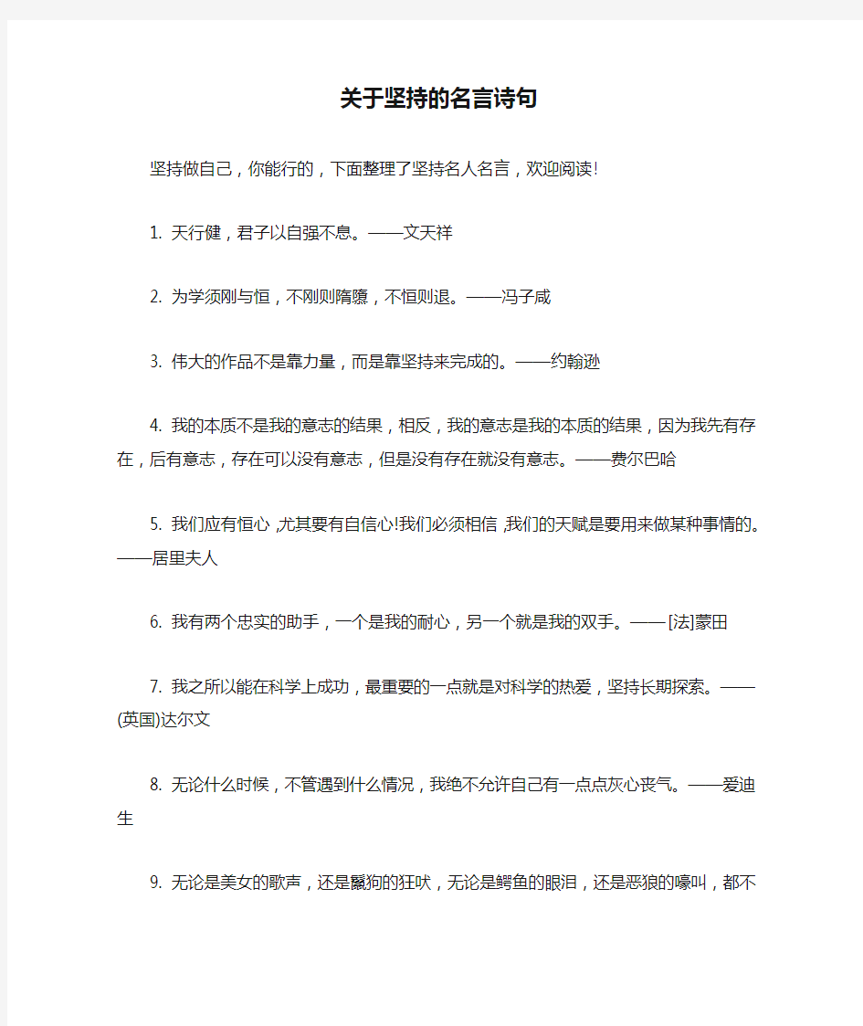 关于坚持的名言诗句