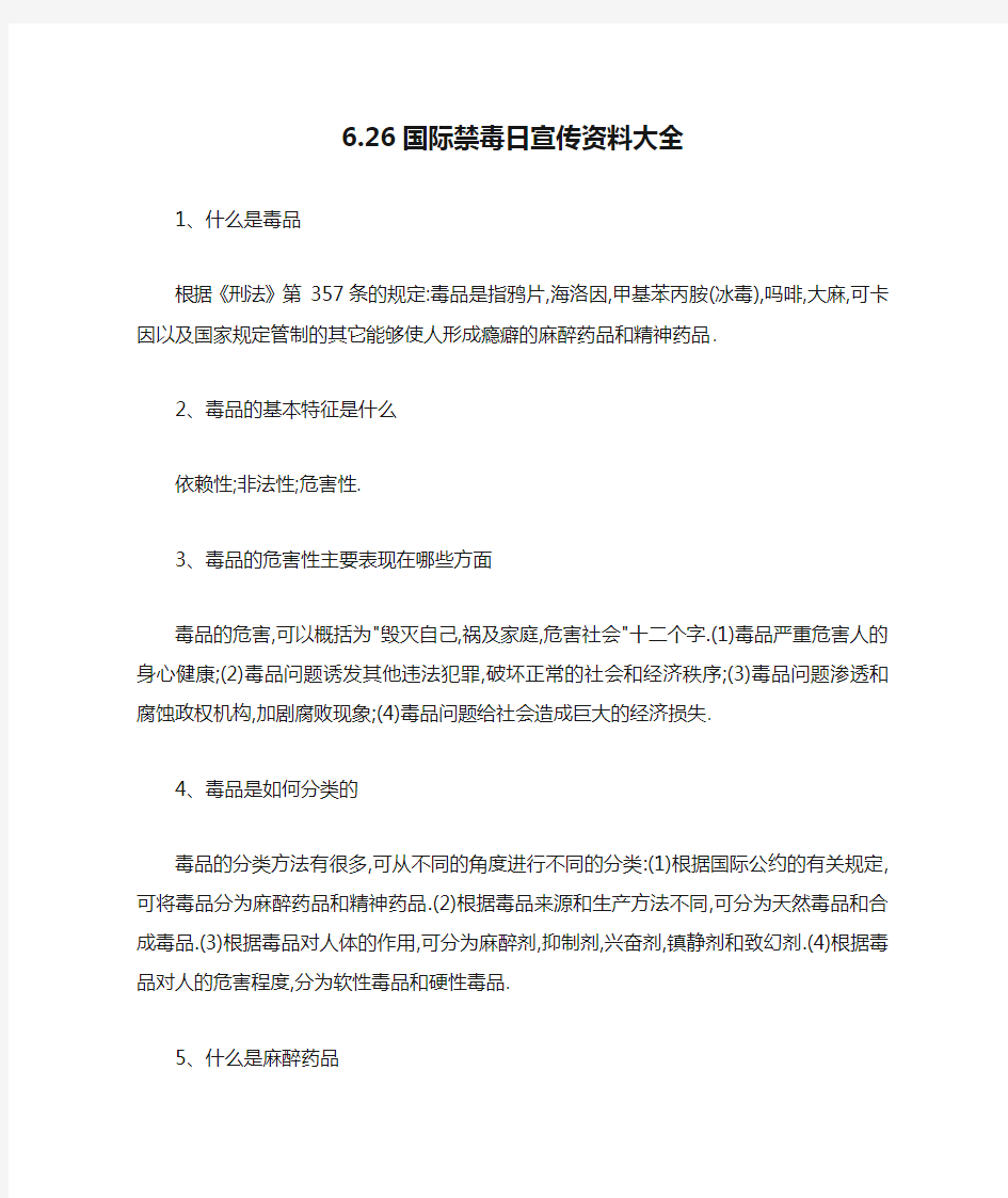 6.26国际禁毒日宣传资料大全