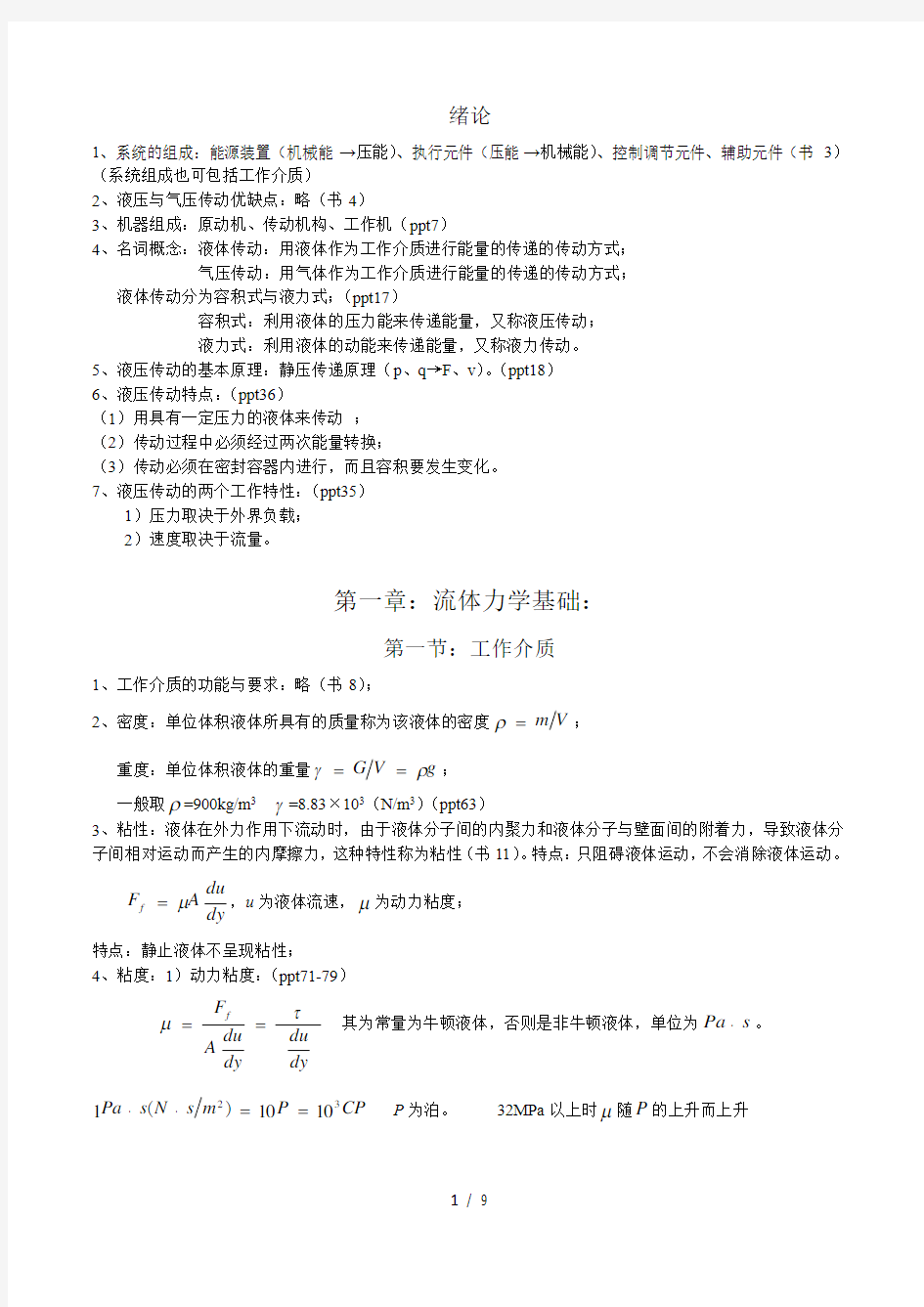 液压与气压传动整理