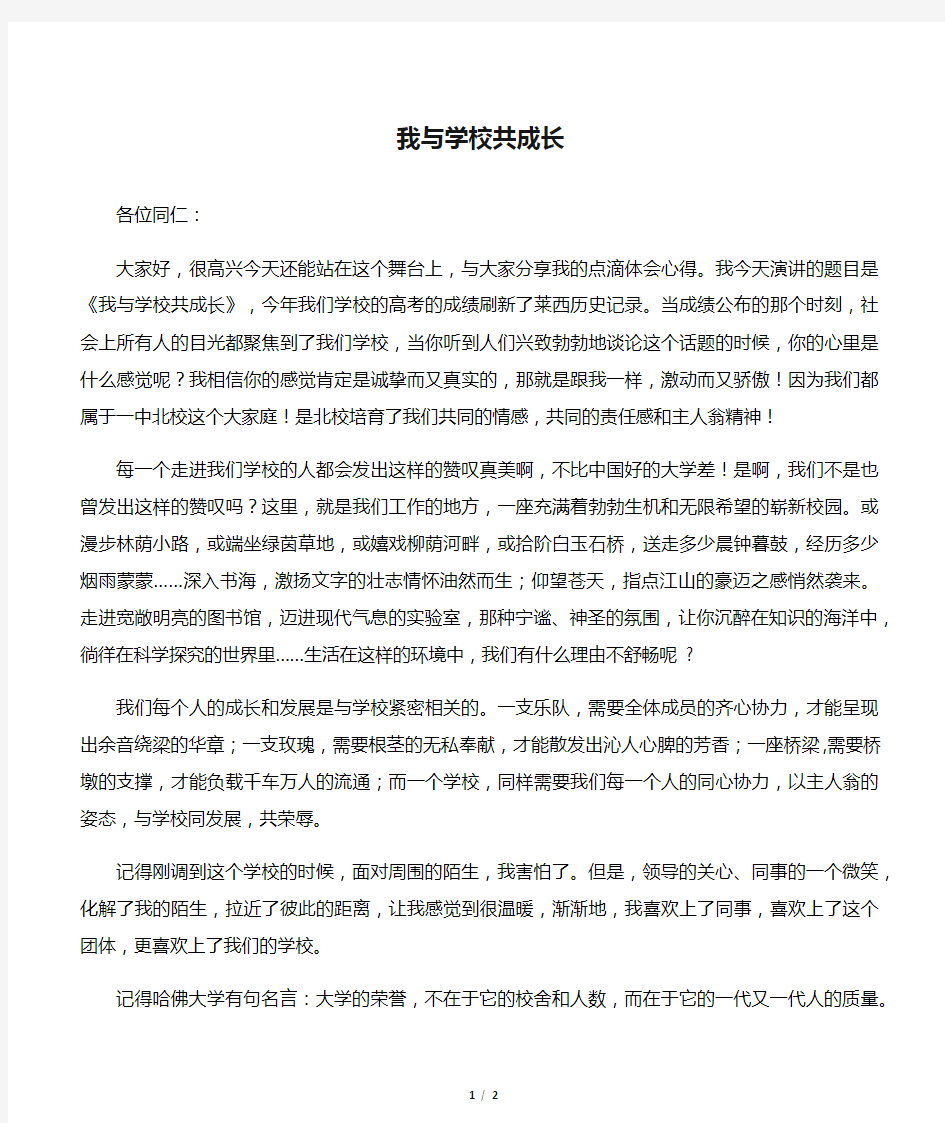 我与学校共成长演讲稿  演讲发言