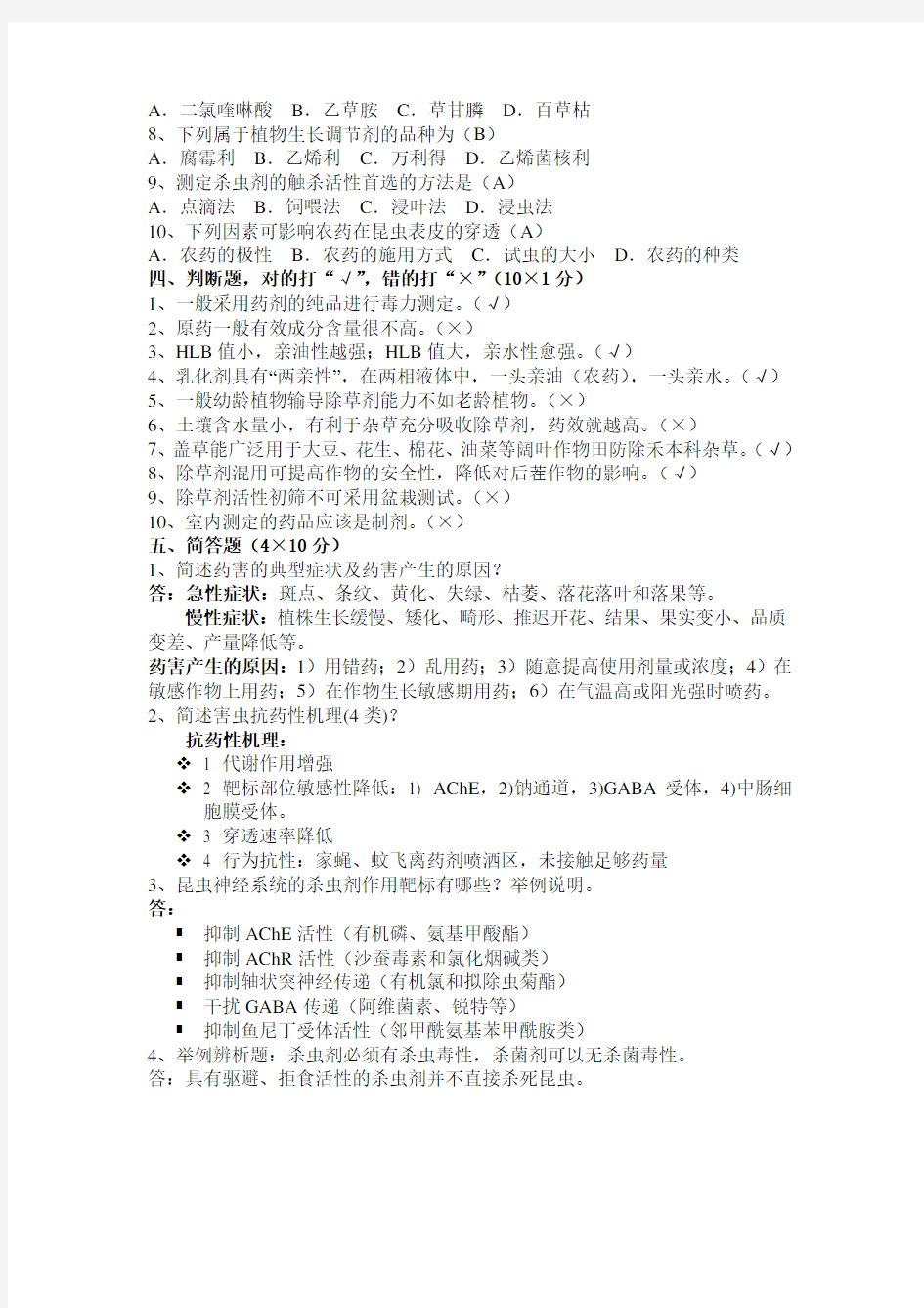 植物化学保护期末模拟试卷共4套(带答案)