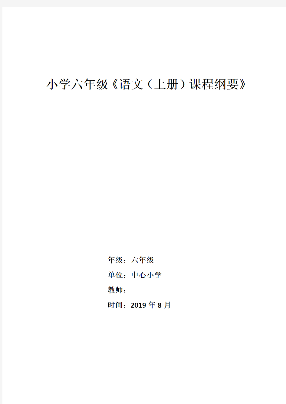 (完整版)部编版六年级语文上册课程纲要