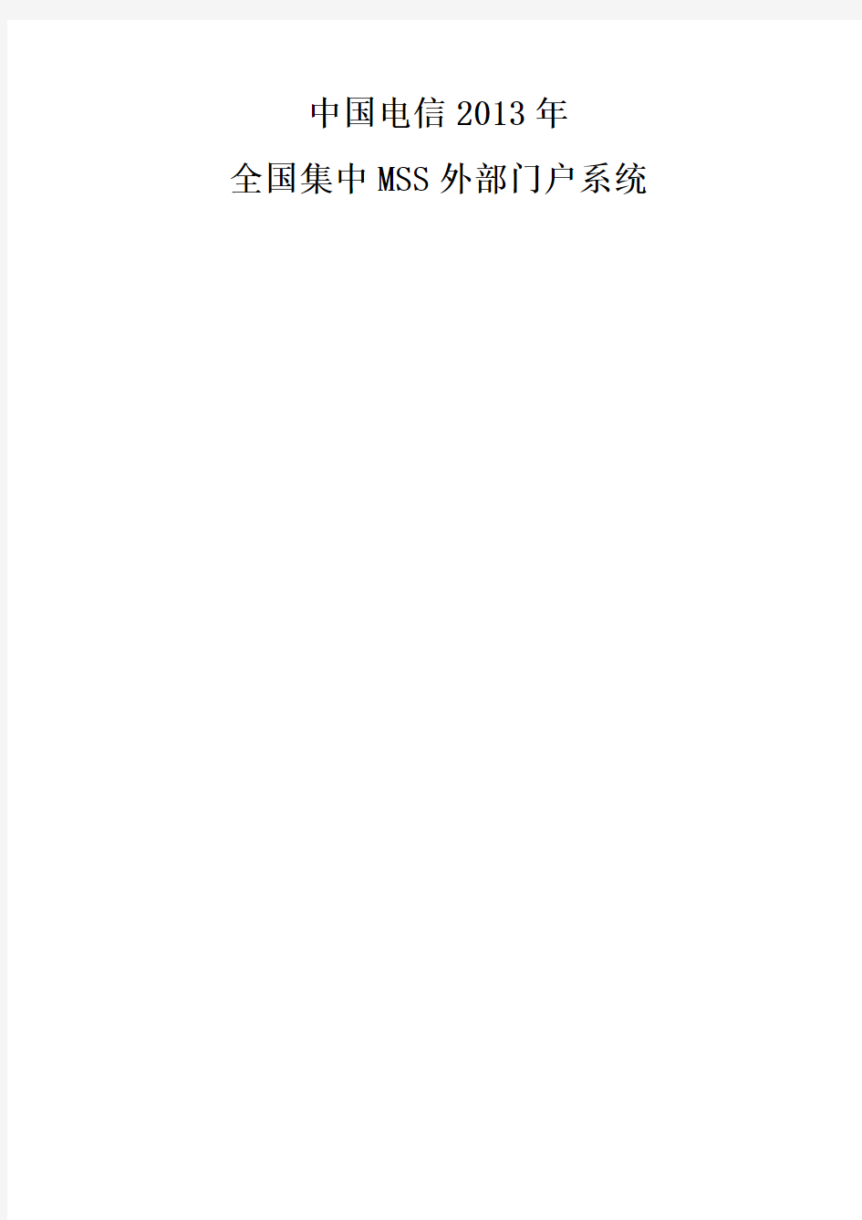 中国电信集中MSS项目外部门户系统操作手册
