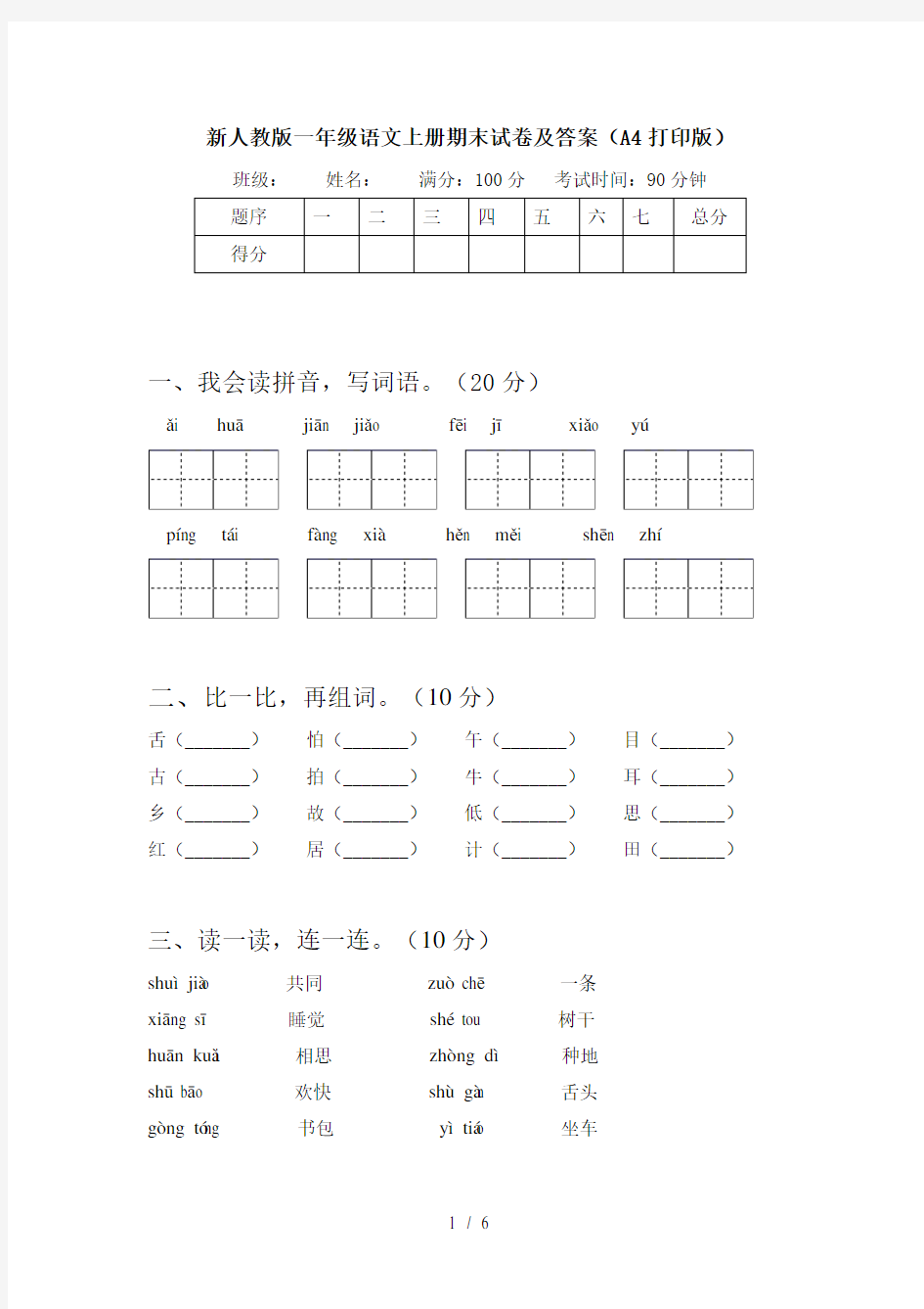 新人教版一年级语文上册期末试卷及答案(A4打印版)