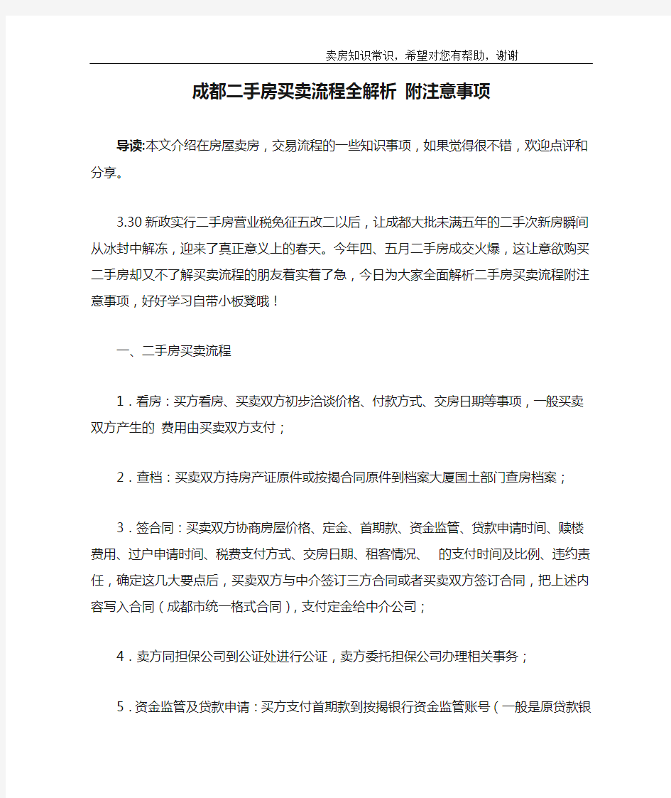 成都二手房买卖流程全解析 附注意事项