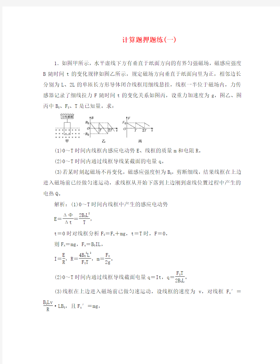 (江苏专用)2020高考物理二轮复习 计算题押题练(一)