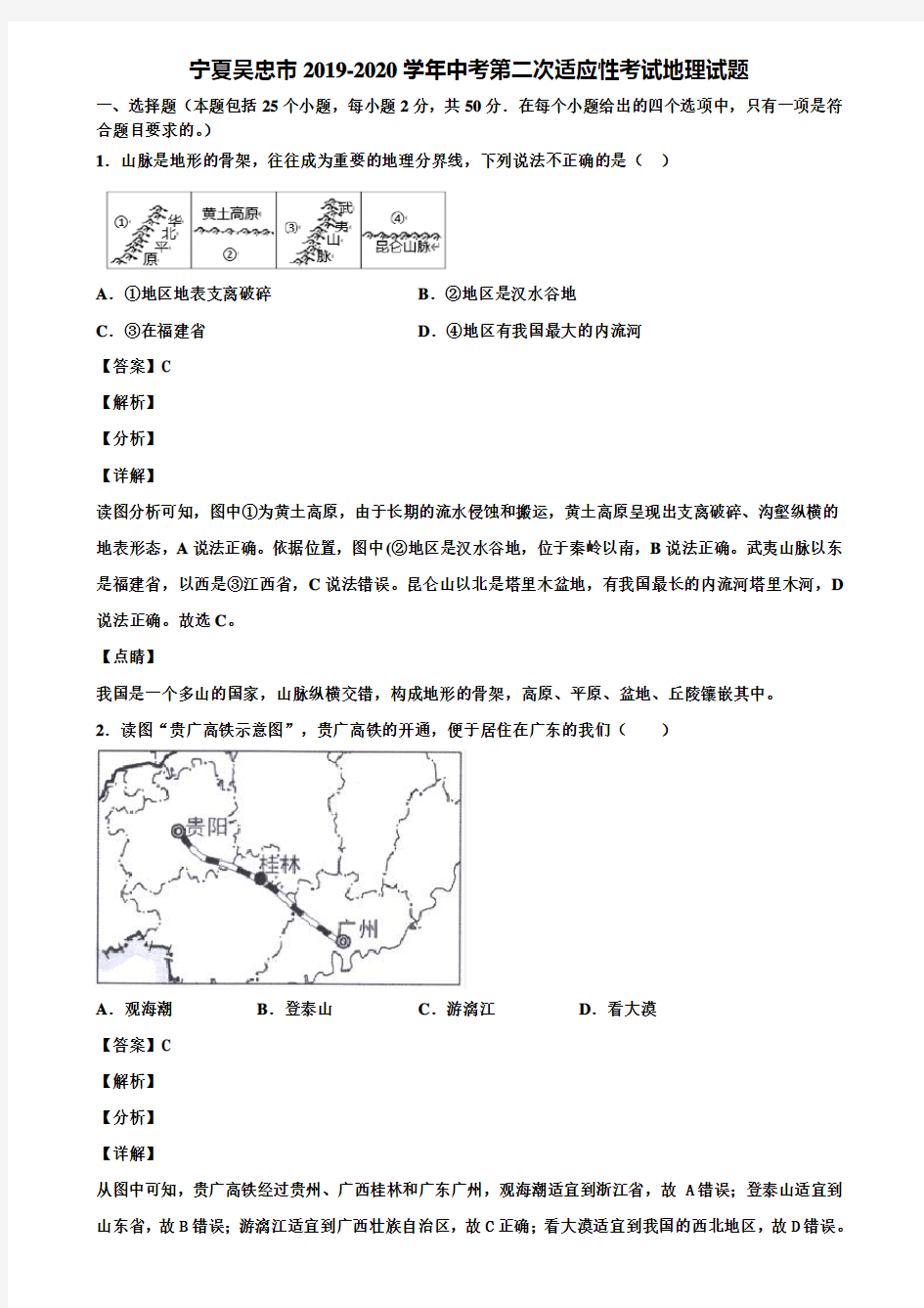 宁夏吴忠市2019-2020学年中考第二次适应性考试地理试题含解析