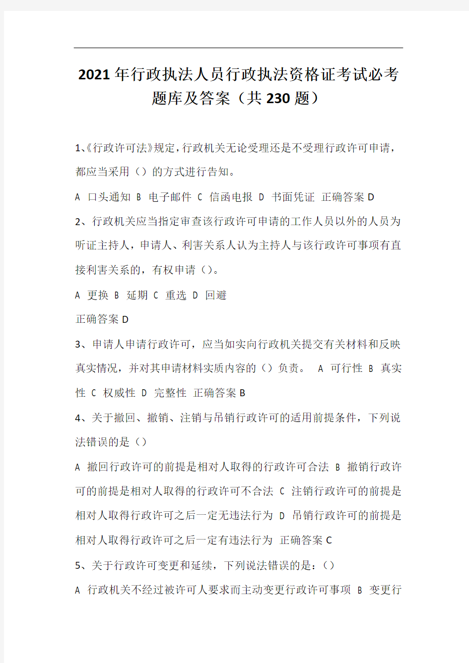 2021年行政执法人员行政执法资格证考试必考题库及答案(共230题)