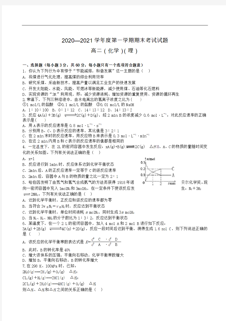 甘肃省庆阳市镇原县第二中学2020-2021学年高二期末考试化学试卷