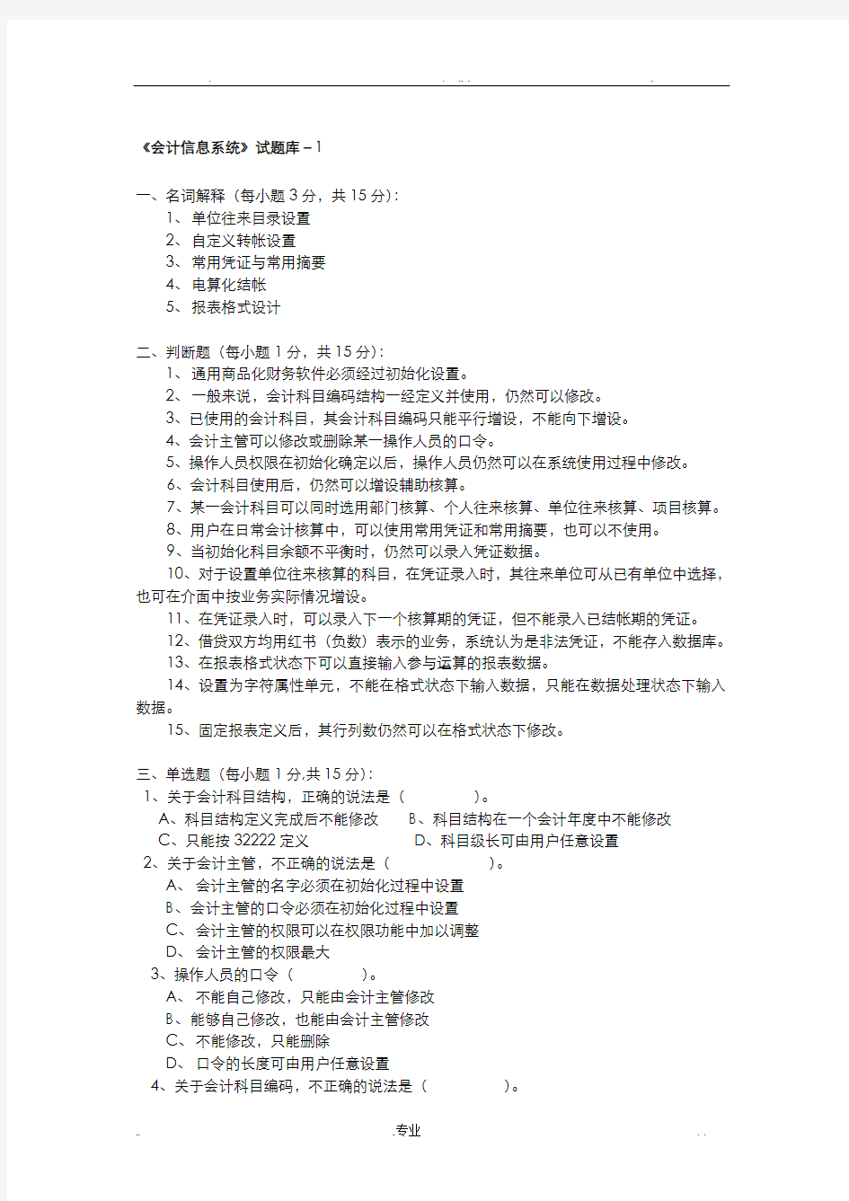 会计信息系统模拟试题(可参考)