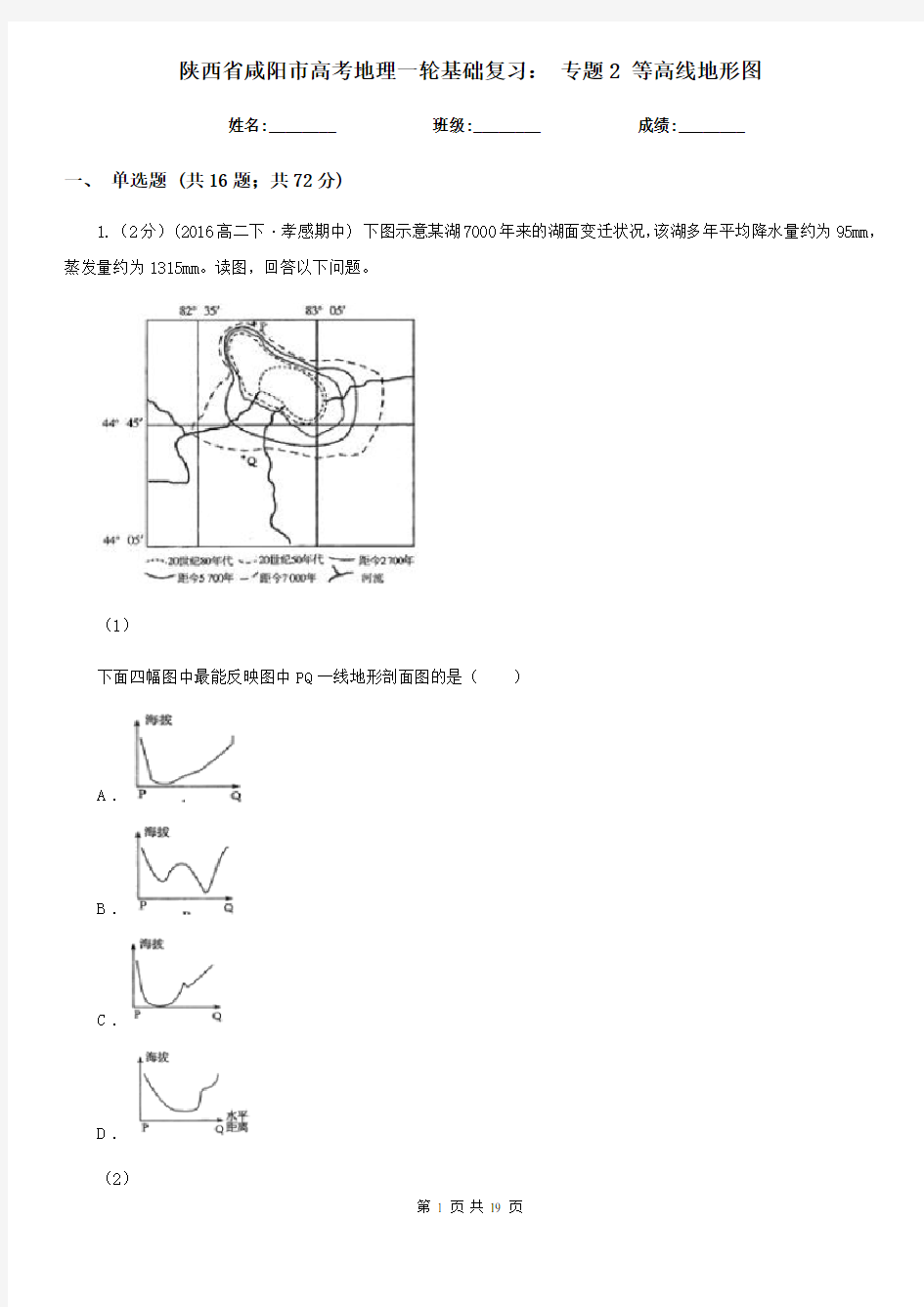 陕西省咸阳市高考地理一轮基础复习： 专题2 等高线地形图