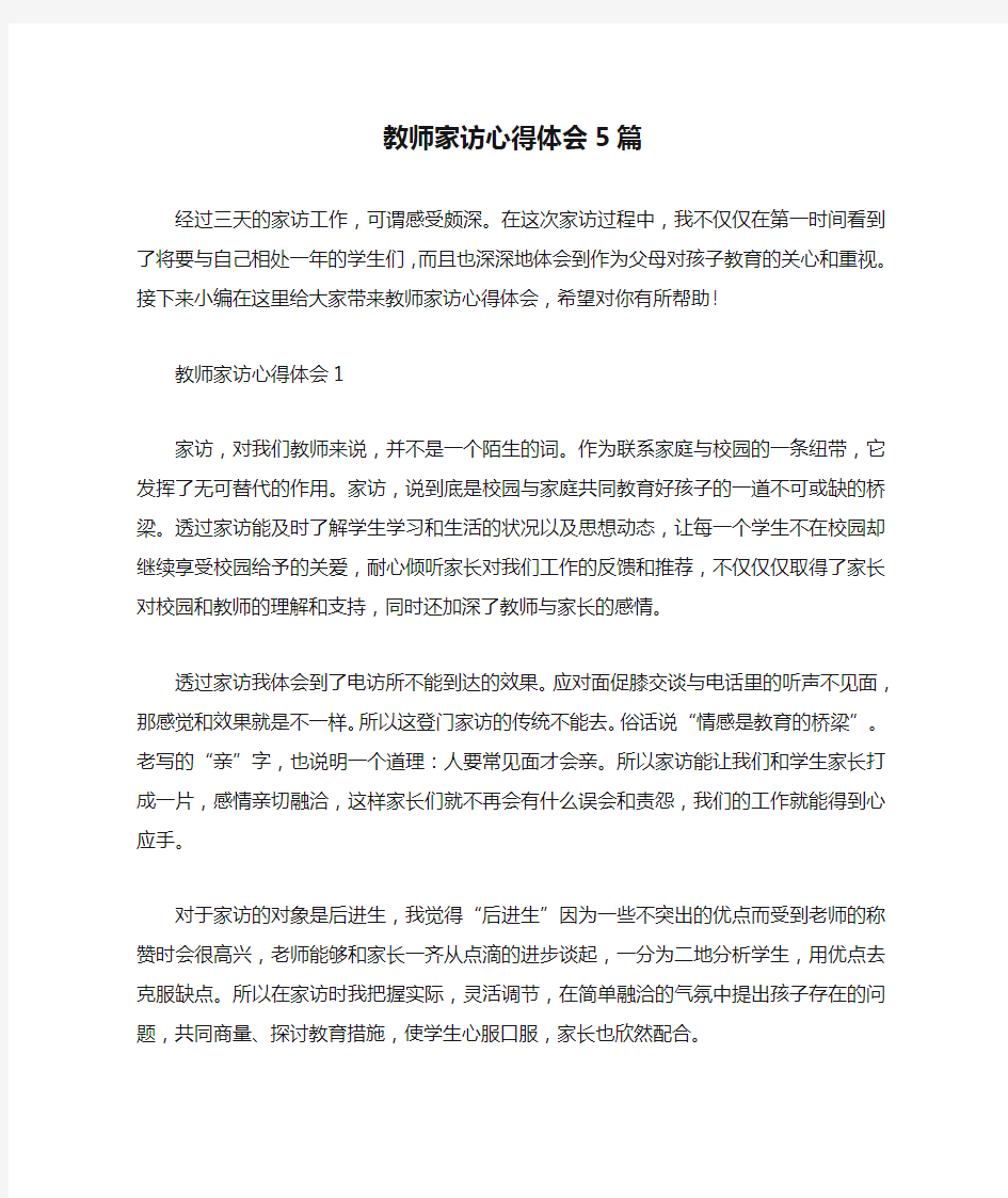 教师家访心得体会5篇