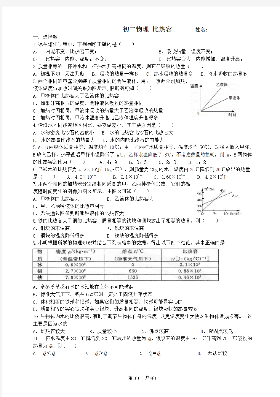  初三物理比热容练习题