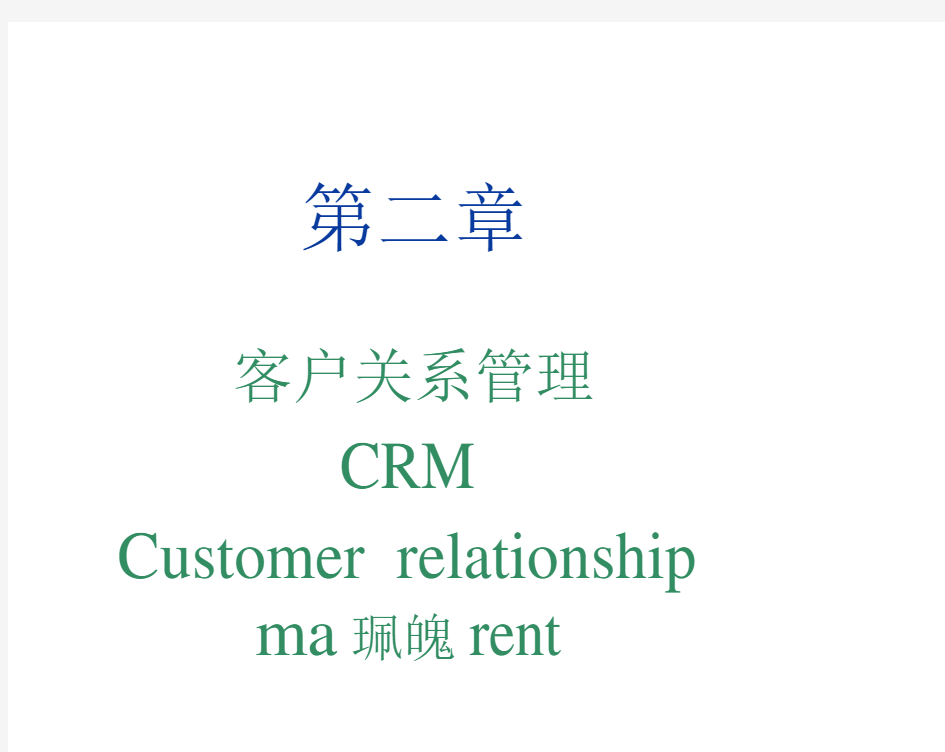 CRM客户关系管理的产生与发展趋势