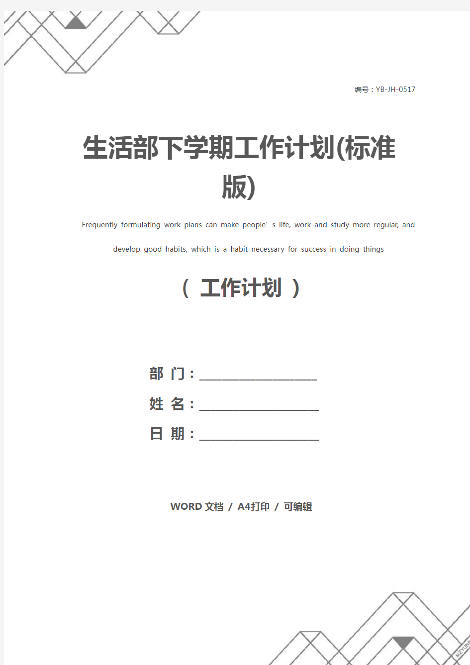 生活部下学期工作计划(标准版)