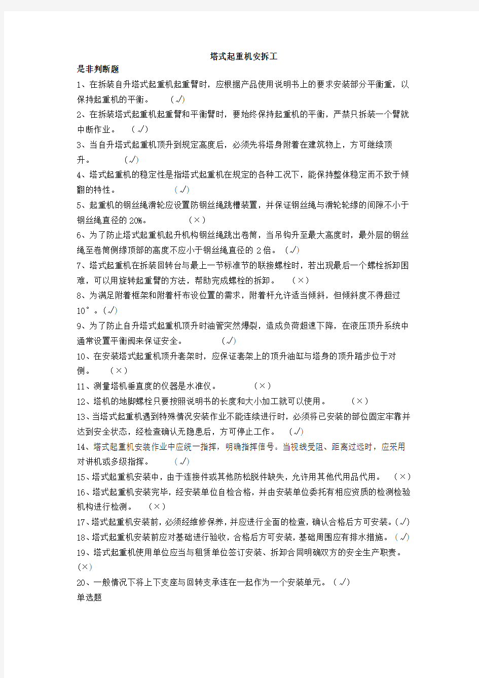 建筑塔式起重机安装拆卸工试题及答案