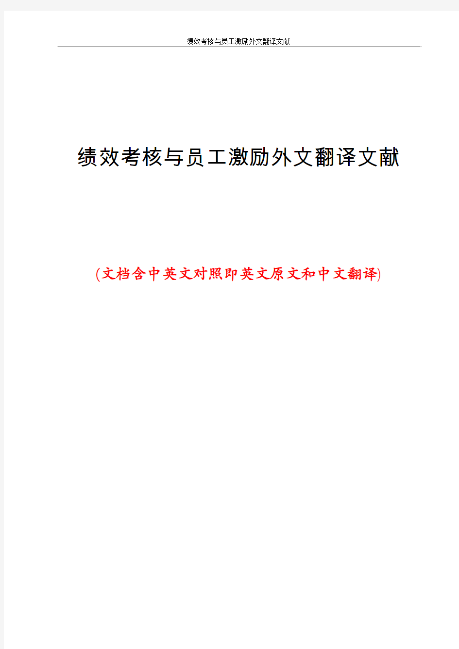 绩效考核与员工激励外文翻译文献