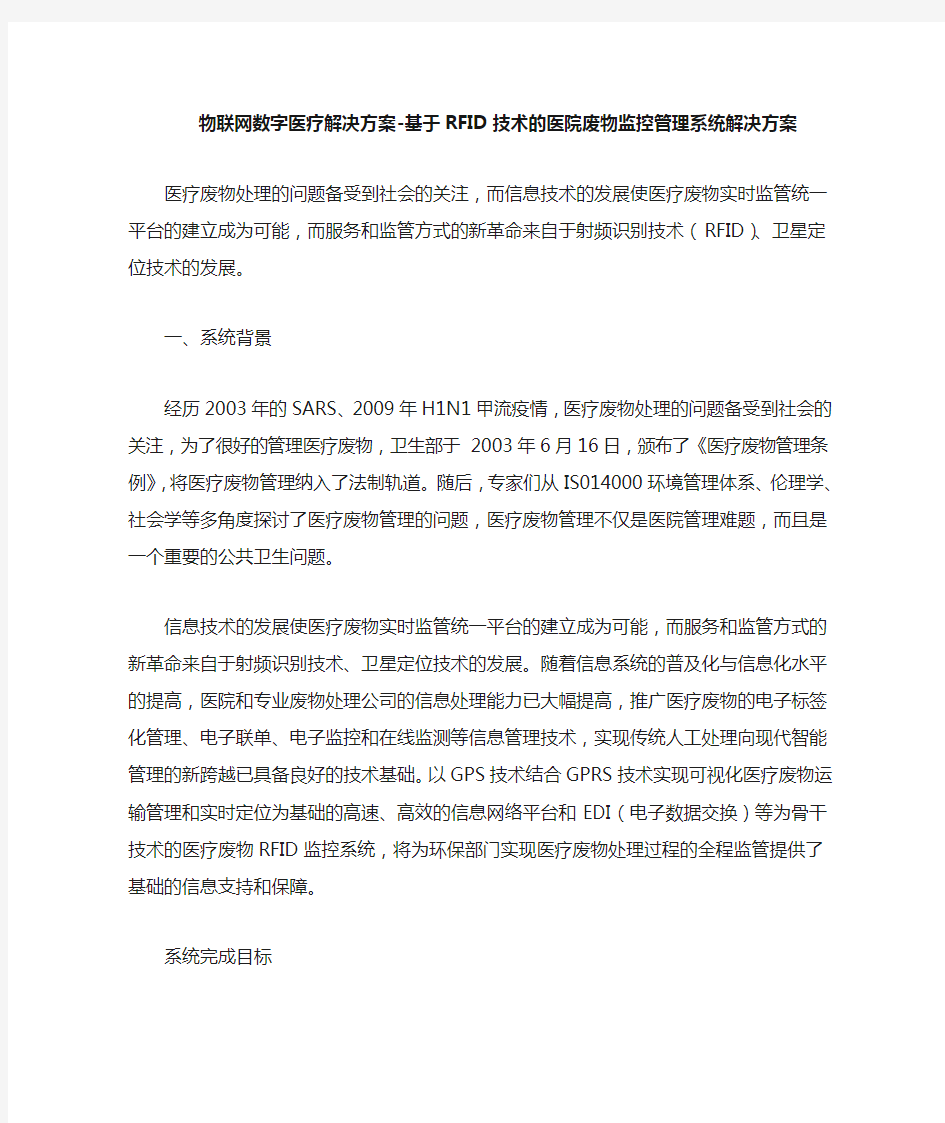 物联网数字医疗解决方案基于RFID技术的医院废物监控管理系统解决方案