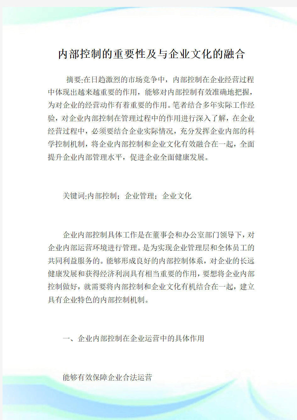 内部控制的重要性及与企业文化的融合.doc