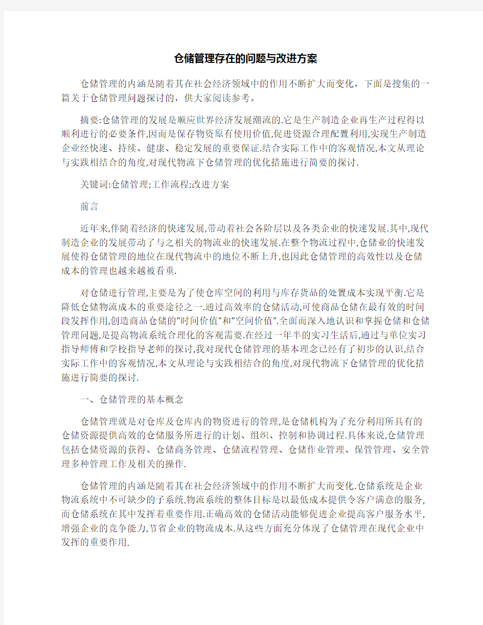 仓储管理存在的问题与改进方案