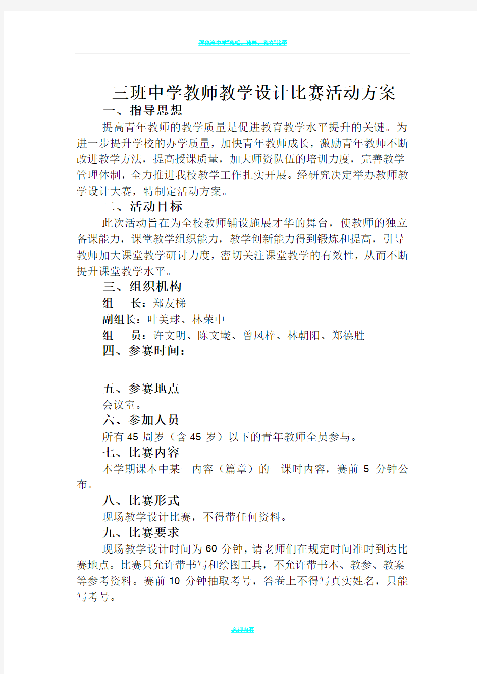 三班中学教师教学设计比赛活动方案