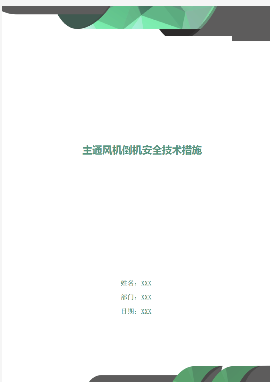 主通风机倒机安全技术措施