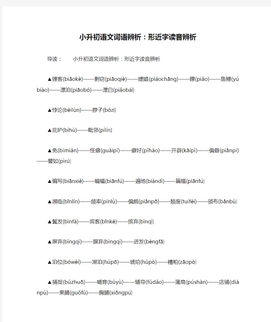 小升初语文词语辨析：形近字读音辨析