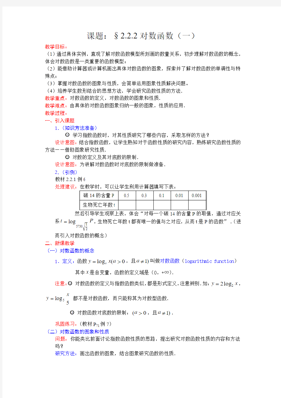 高中数学《对数函数》教学设计