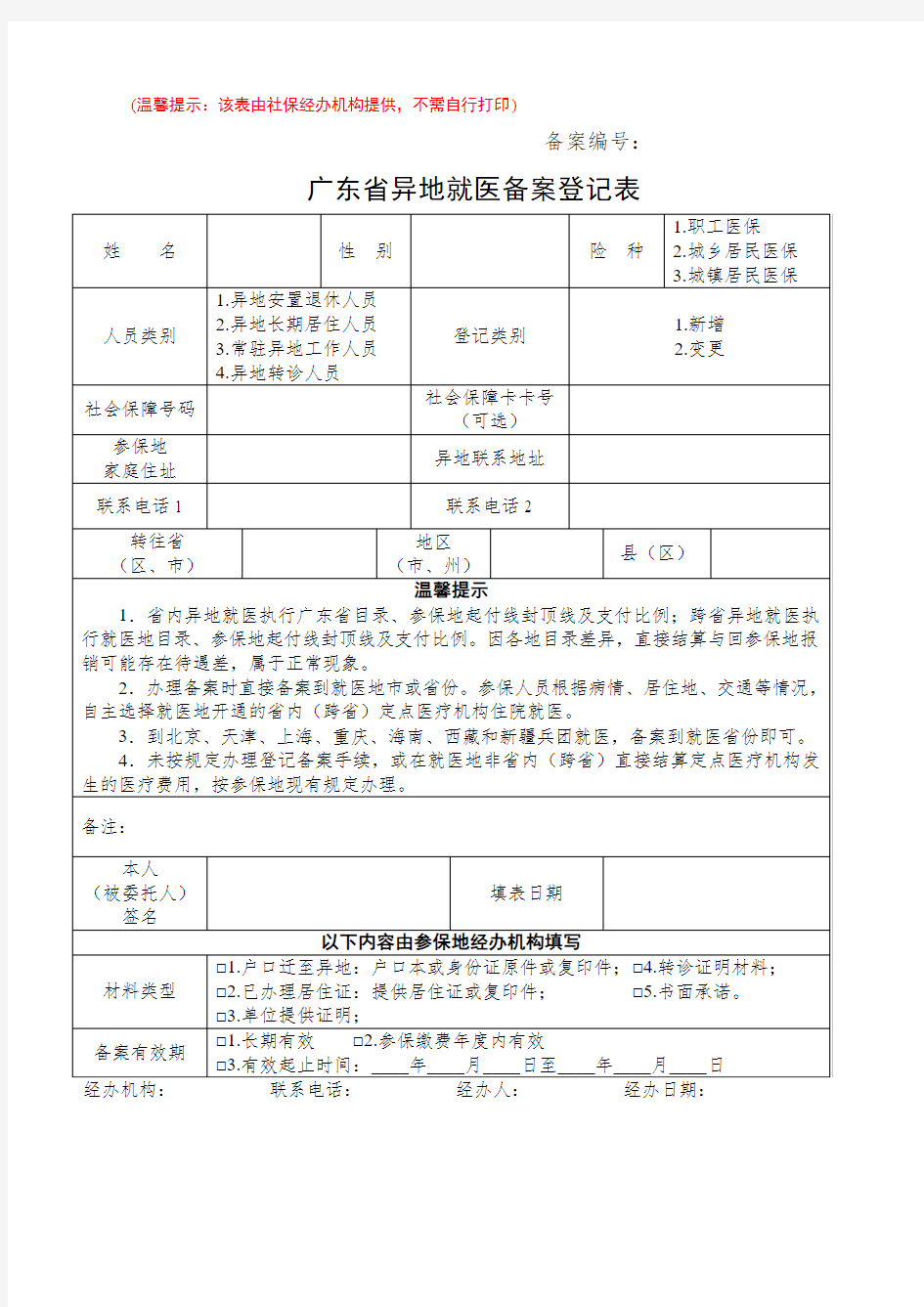 广东省异地就医备案登记表