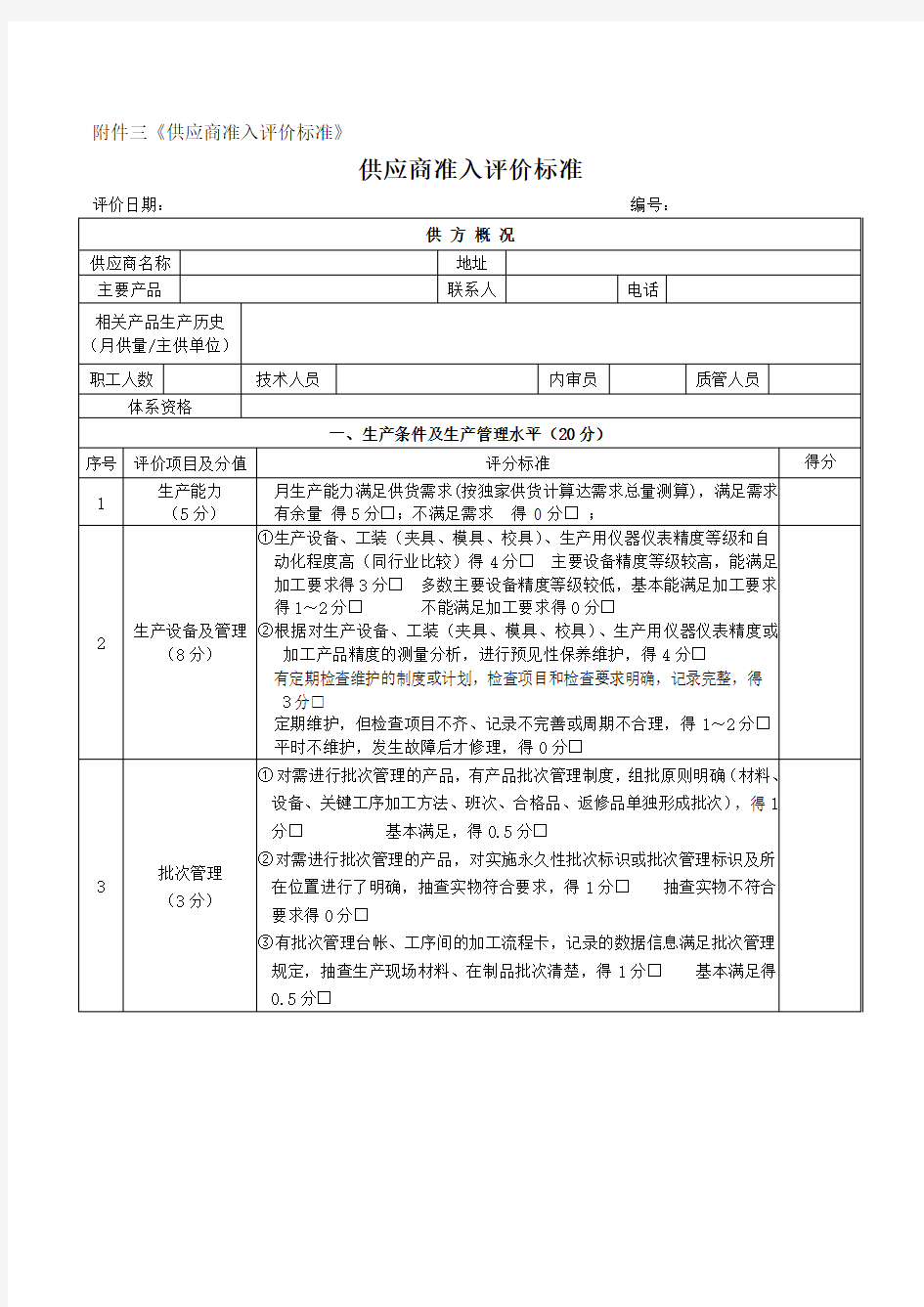 供应商准入评价标准