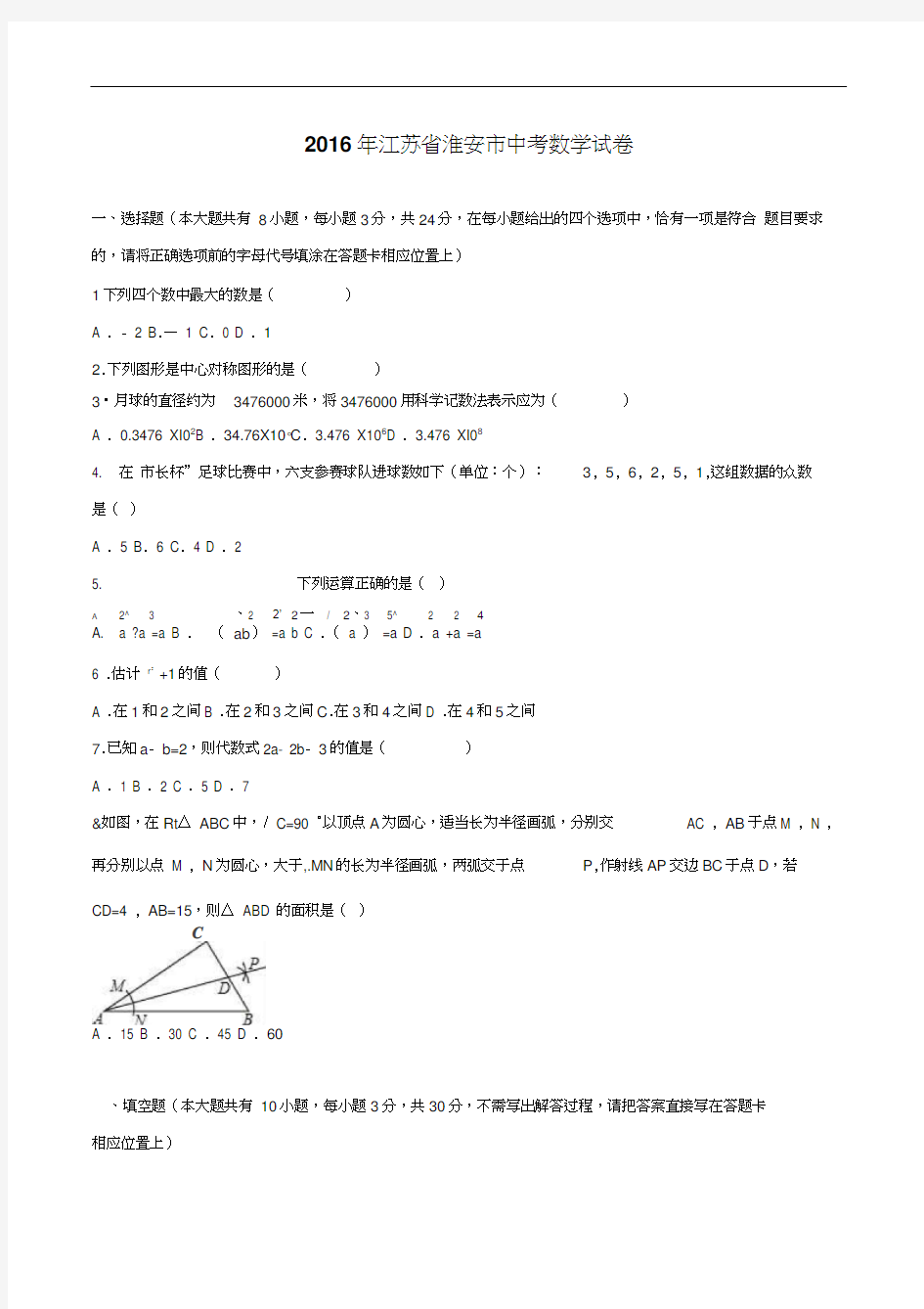 2016年淮安市中考数学试题解析版