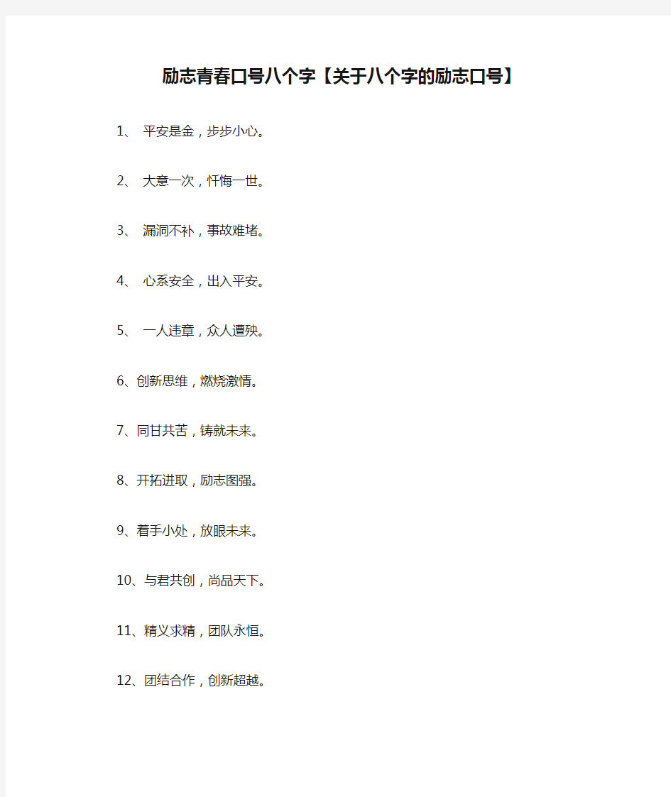 励志青春口号八个字【关于八个字的励志口号】