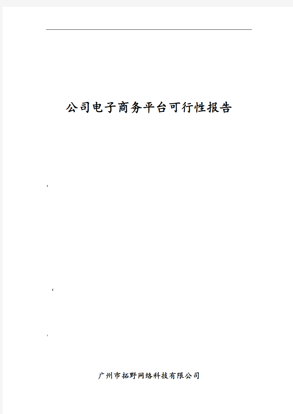 电子商务平台可行性分析报告