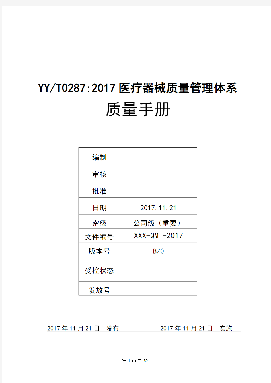 YYT0287-2017医疗器械质量管理体系质量手册