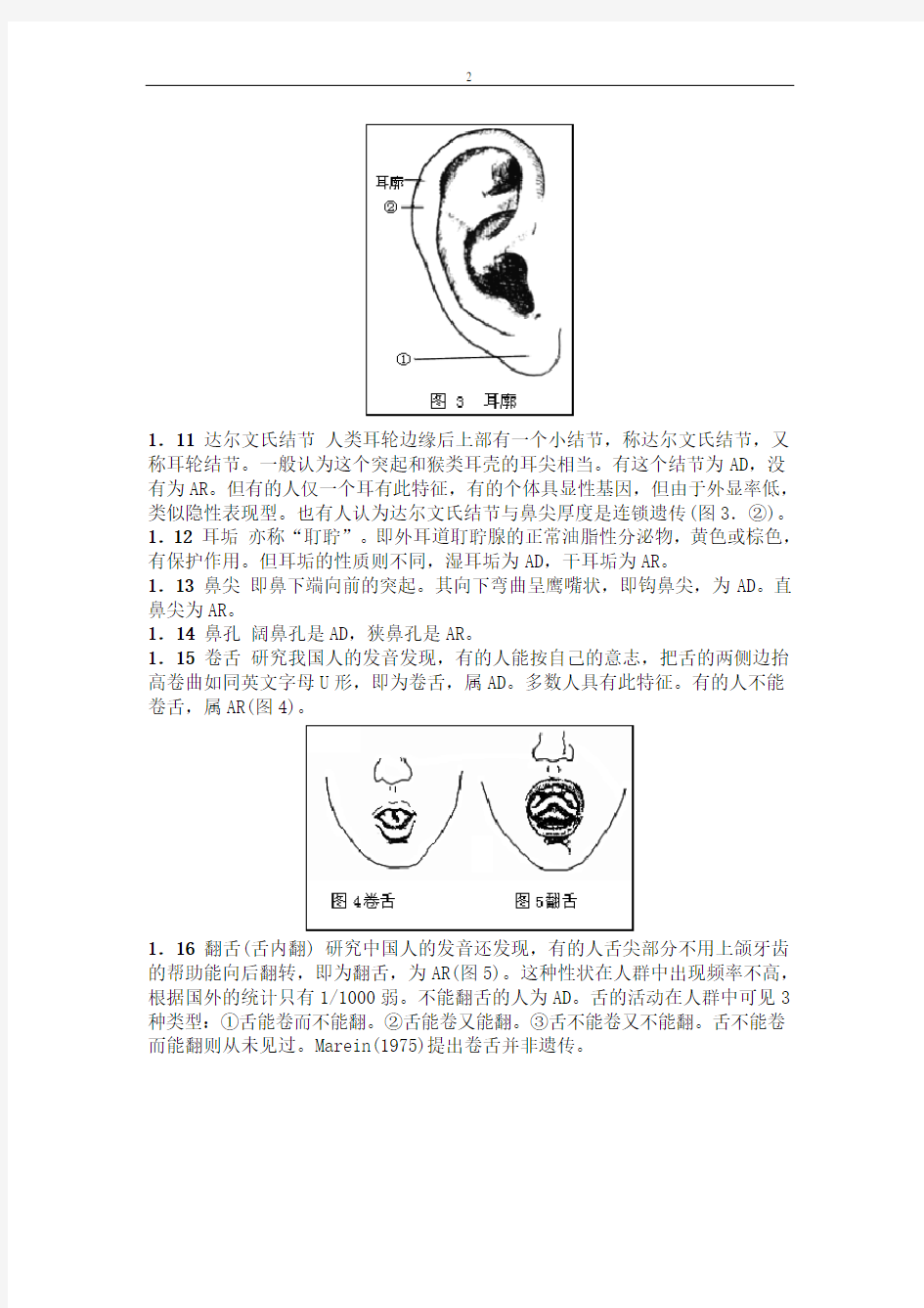 人的单基因遗传性状汇总