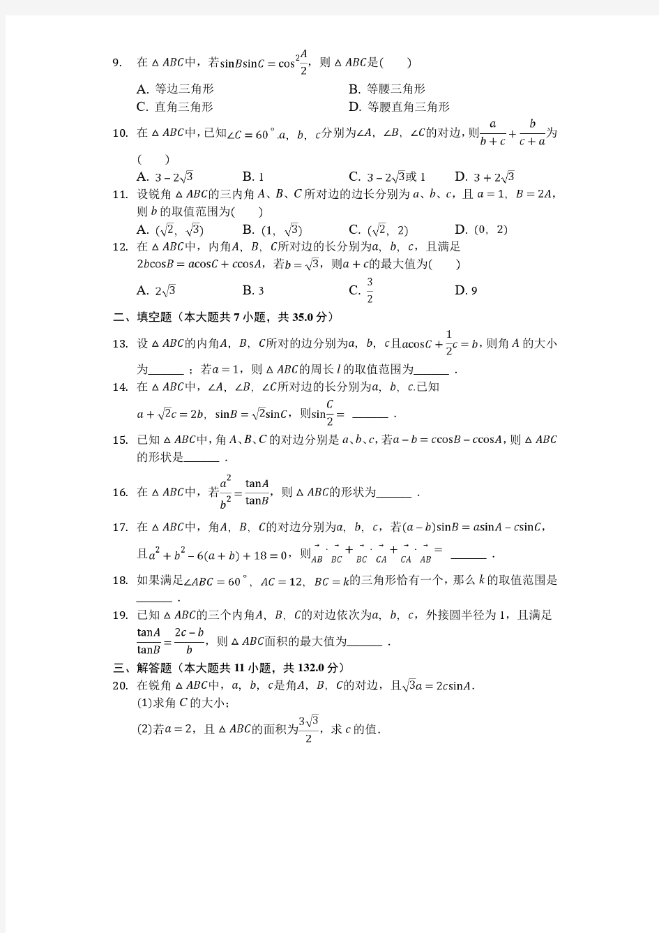 人教版必修五解三角形精选难题及其答案