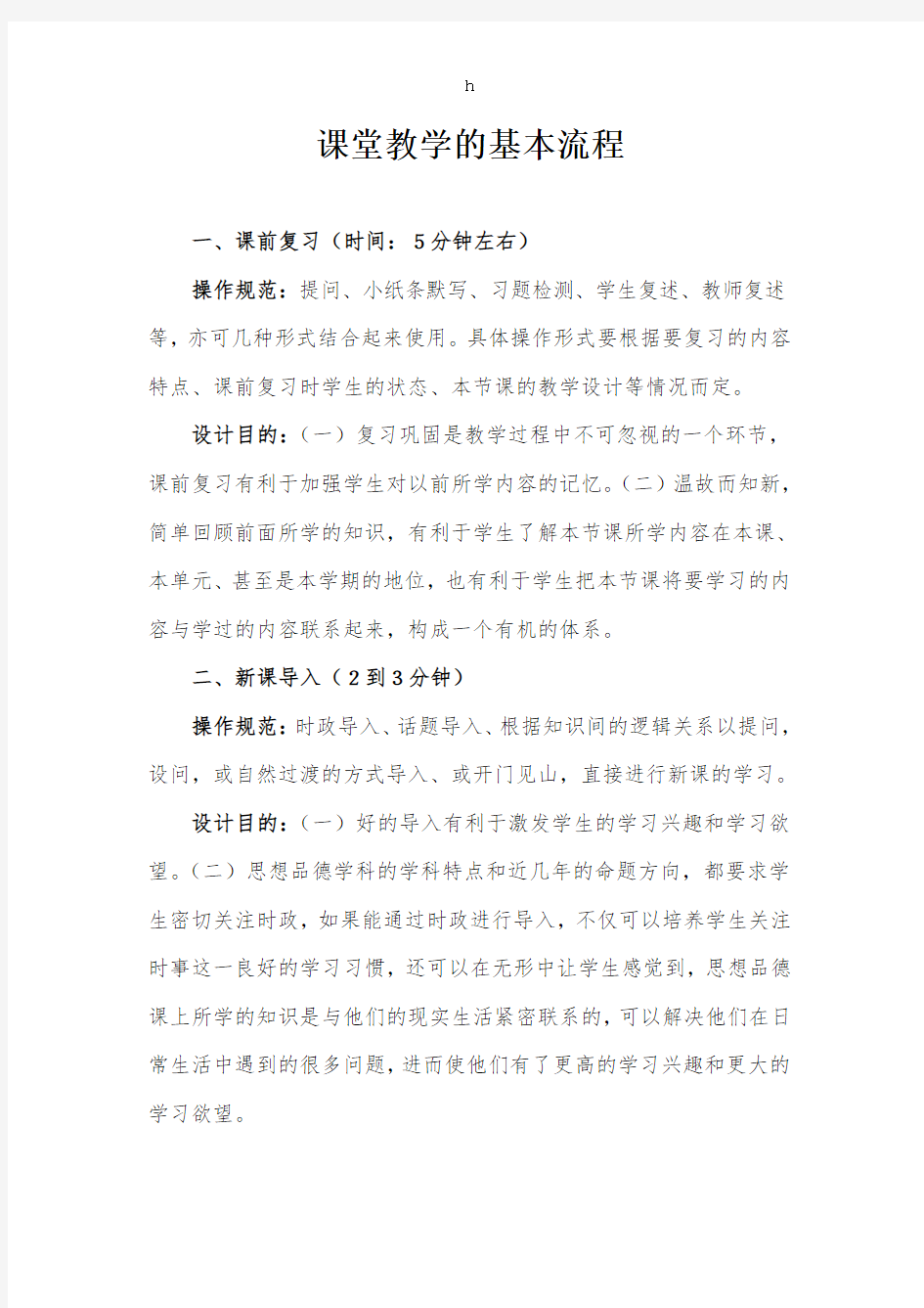 课堂教学的基本流程