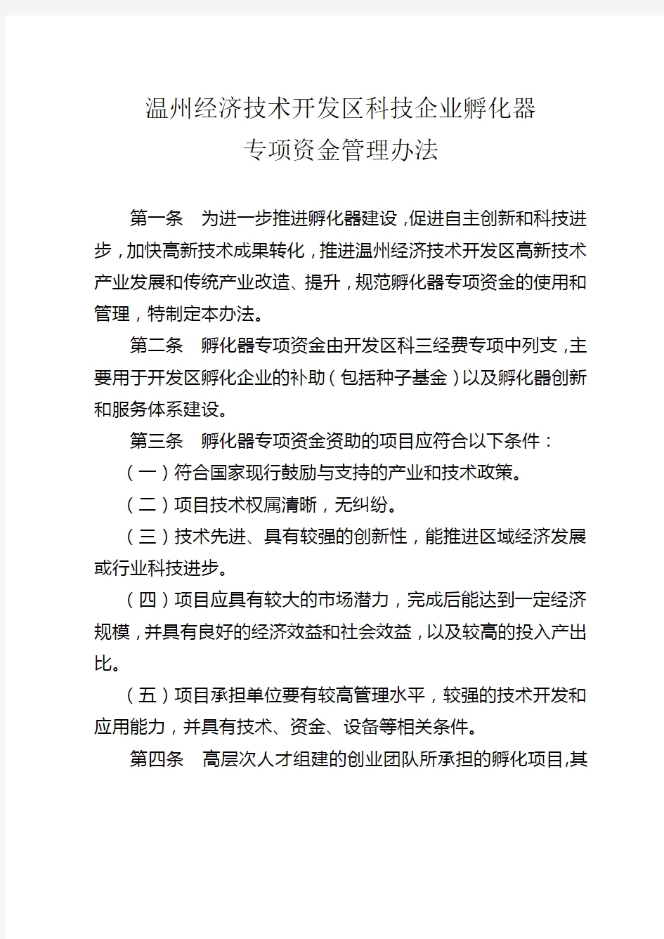 温州经济技术开发区科技企业孵化器