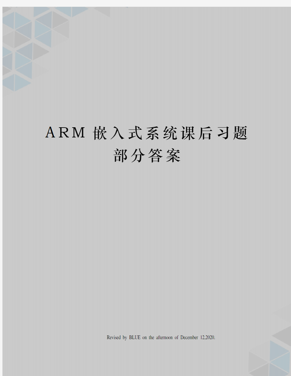ARM嵌入式系统课后习题部分答案